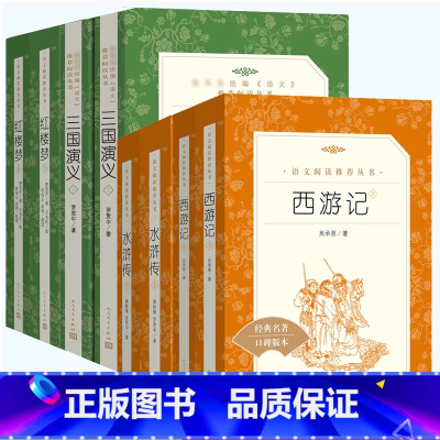 [全套8册]四大名著 [正版]呼兰河传 萧红著五年级下册 人民文学出版社 青少年版无删减 5六年级必读课外书无障碍阅读老