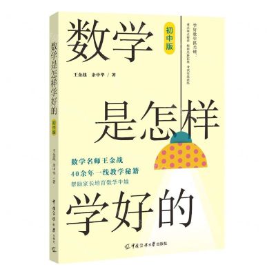 [N]数学是怎样学好的(初中版)-9787565734878