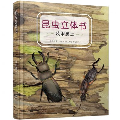 [N]昆虫立体书(装甲勇士)(精)-9787122440761