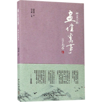 醉染图书画坛旧事9787513326391