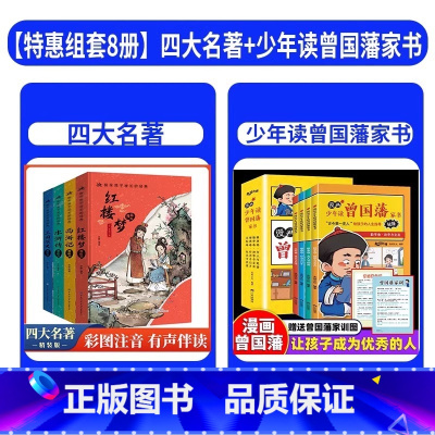 [组套优惠]四大名著+曾国藩家书全8册 [正版]四大名著原著 四大名著小学生版五年级下册 课外书水浒传西游记红楼梦三国演