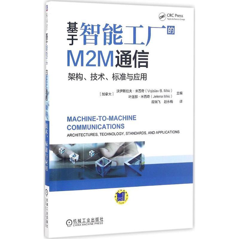 正版新书]基于智能工厂的M2M通信(加)沃伊斯拉夫·米西奇(Vojisla