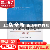 正版 上市公司财务分析 刘李胜,刘东辉主编 经济科学出版社