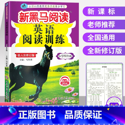 [正版]2023新黑马阅读英语小学四年级英语阅读理解专项训练全国通用 小学4年级上册下册强化英语作文写作练习同步课外拓展