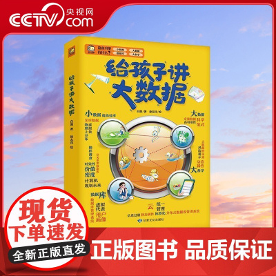 [央视网]给孩子讲大数据 7-12岁小学生人工智能科普绘本趣味故事科学生活 9787549025305 XX
