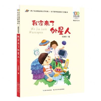 [N]我家来了外星人(精选注音书)/百年百部中国儿童文学经典书系-9787572110412