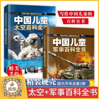 [醉染正版]写给中国儿童军事百科全书中国儿童军事百科全书太空百科全书中小学生枪械战争类书籍植物动物大百科少儿趣味百科武器