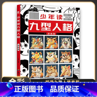 少年读九型人格 [正版]孩子爱读的漫画墨菲定律 3-16岁孩子读得懂的漫画心理学孩子不可不知的心理学法则 受益一生的思维