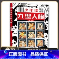 少年读九型人格 [正版]孩子爱读的漫画墨菲定律 3-16岁孩子读得懂的漫画心理学孩子不可不知的心理学法则 受益一生的思维