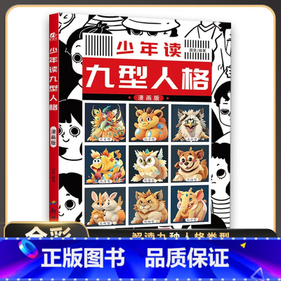 少年读九型人格 [正版]孩子爱读的漫画墨菲定律 3-16岁孩子读得懂的漫画心理学孩子不可不知的心理学法则 受益一生的思维