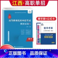 数学[模拟卷] 江西省 [正版]2024年江西省高职单招综合素质职业适应性技能测试专项题库单招考试复习资料自主招生春季高