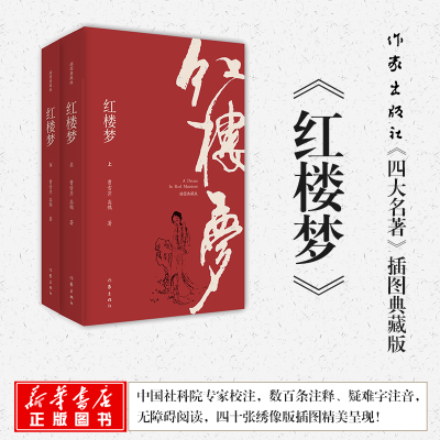 [M]红楼梦 插图典藏版(2册)-9787506396295