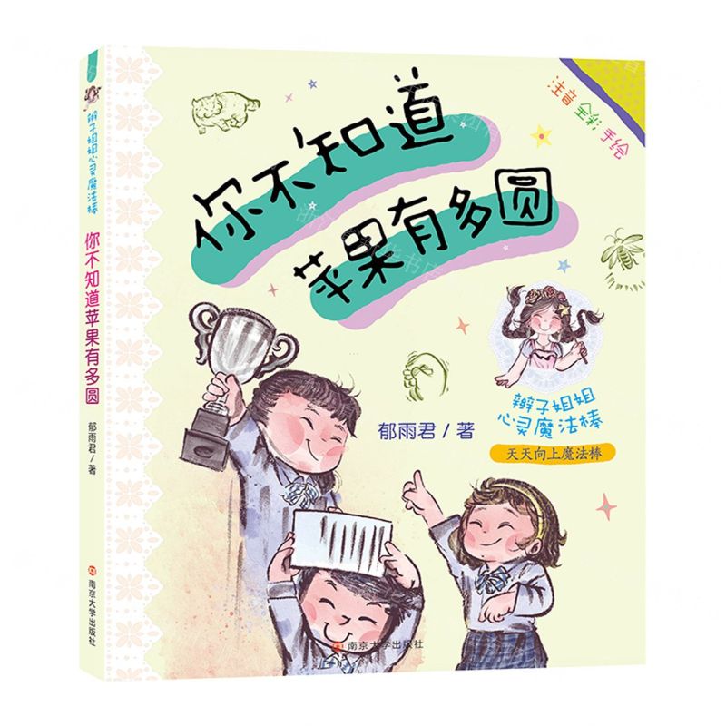 [N]你不知道苹果有多圆(注音全彩手绘)/辫子姐姐心灵魔法棒-9787305258145