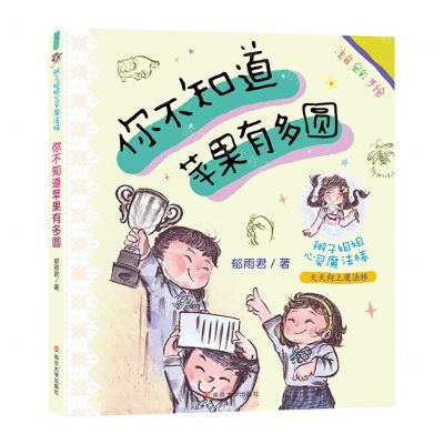 [N]你不知道苹果有多圆(注音全彩手绘)/辫子姐姐心灵魔法棒-9787305258145