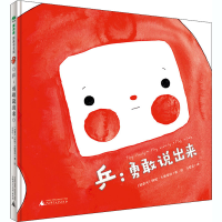 [M]乒:勇敢说出来 (加)阿妮·卡斯蒂洛 著 马爱农 译 -9787559831118