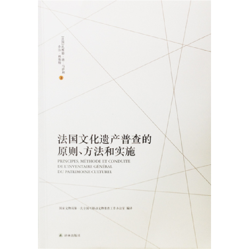 正版新书]法国文化遗产普查的原则方法和实施扎维耶&#183;德&#18
