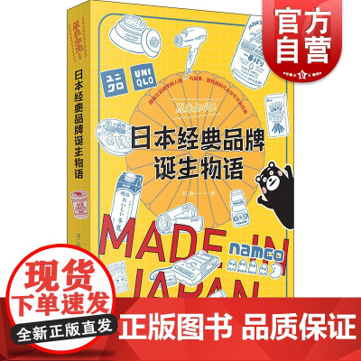 原来如此 日本经典品牌诞生物语 日本经典品牌故事 上海书店出版社