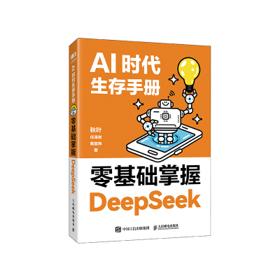正版新书]AI时代生存手册:零基础掌握DEEPSEEK(签名版)秋叶,任