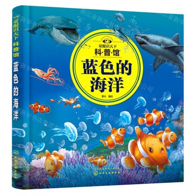 [N]蓝色的海洋/童眼识天下科普馆-9787122381255