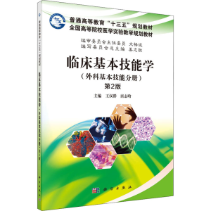 [M]临床基本技能学(外科基本技能分册) 第2版-9787030509840