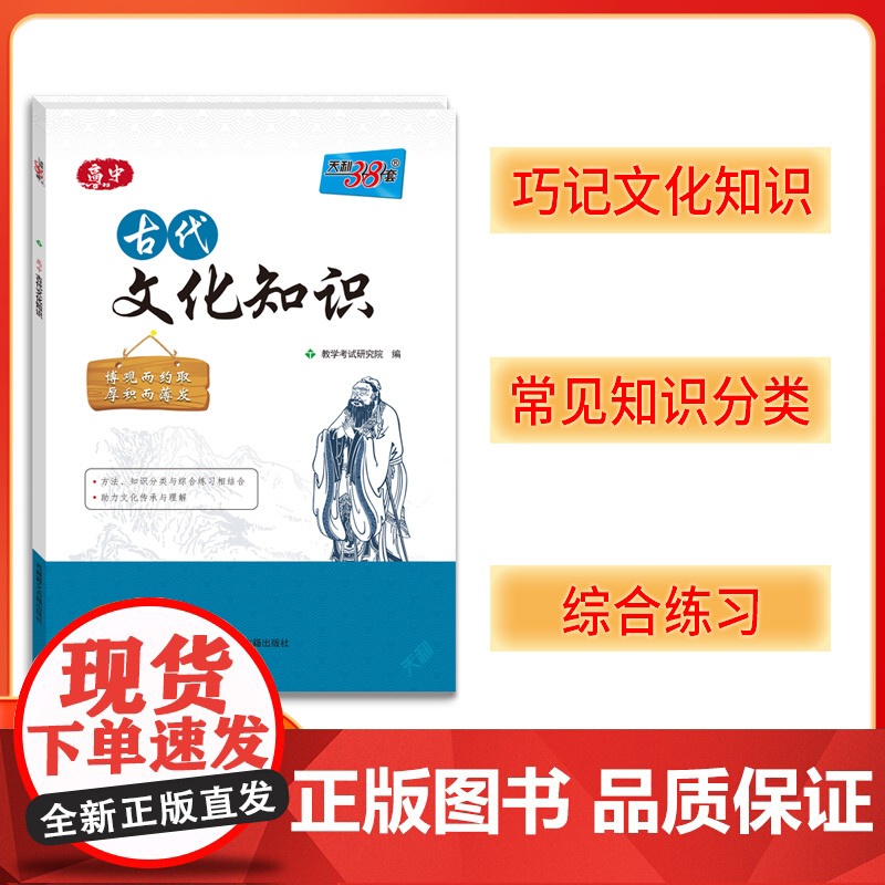 天利38套 2025版高中古代文化知识 中国古代文化语文专项训练突破语文基础知识常识高中复习教辅导资料书