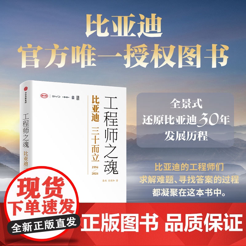 [正版新书]工程师之魂——比亚迪三十而立(1994-2024) 秦朔 熊玥伽 企业管理中信出版社