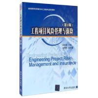 正版新书]工程项目风险管理与保险(第2版)谢亚伟,金德民 编9787