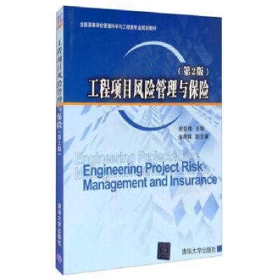 正版新书]工程项目风险管理与保险(第2版)谢亚伟,金德民 编9787