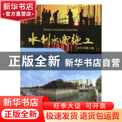 正版 水利水电施工 2019年第2辑