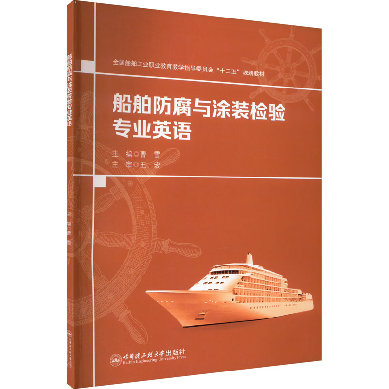 [M]船舶防腐与涂装检验专业英语-9787566133960