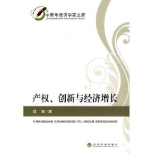 正版新书]产权、创新与经济增长邱爽9787505881655