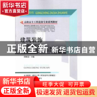 正版 建筑装饰工程预算 邱晓慧主编 中国建材工业出版社 97875160