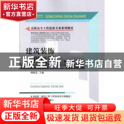 正版 建筑装饰工程预算 邱晓慧主编 中国建材工业出版社 97875160