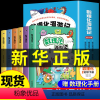 [全6册]数理化漫游记 [正版]全2册 我的第一本物理启蒙书 小学生初中三四年级至五六年级阅读课外书必读书籍我得第一套启