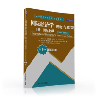 正版新书]国际经济学:理论与政策 下册 国际金融 全球版·第9版/