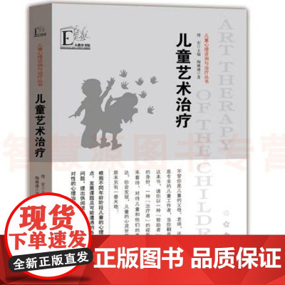 儿童心理咨询与治疗丛书儿童艺术治疗 儿童心理学特点各类问题 老师心理解决方案绘画辅导书法音乐体育活动 教师家长教育工作书