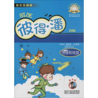 [M]彼得·潘-9787545032536