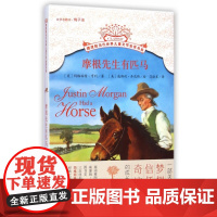 摩根先生有匹马/摆渡船当代世界儿童文学金奖书系