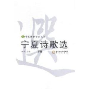 醉染图书宁夏诗歌选9787552516494