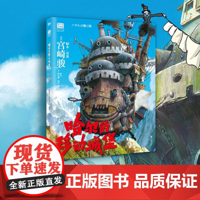 哈尔的移动城堡 宫崎骏著 吉卜力授权简体中文版 天空之城 崖上的波妞 千与千寻 龙猫 漫画