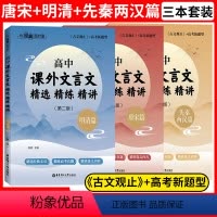 [明清+唐宋+先秦两汉]第二版 全3册 高中通用 [正版]与经典面对面高中课外文言文精选精练精讲先秦两汉唐宋明清篇古文观