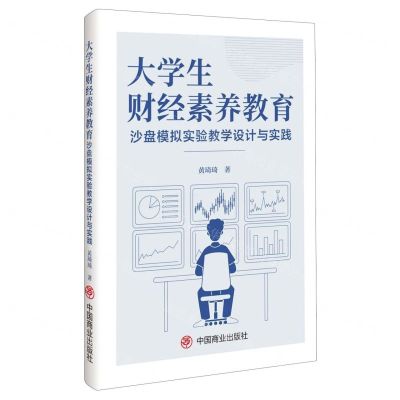 [N]大学生财经素养教育沙盘模拟实验教学设计与实践-9787520825320