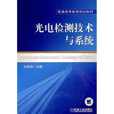 正版新书]光电检测技术与系统刘铁根9787111281160