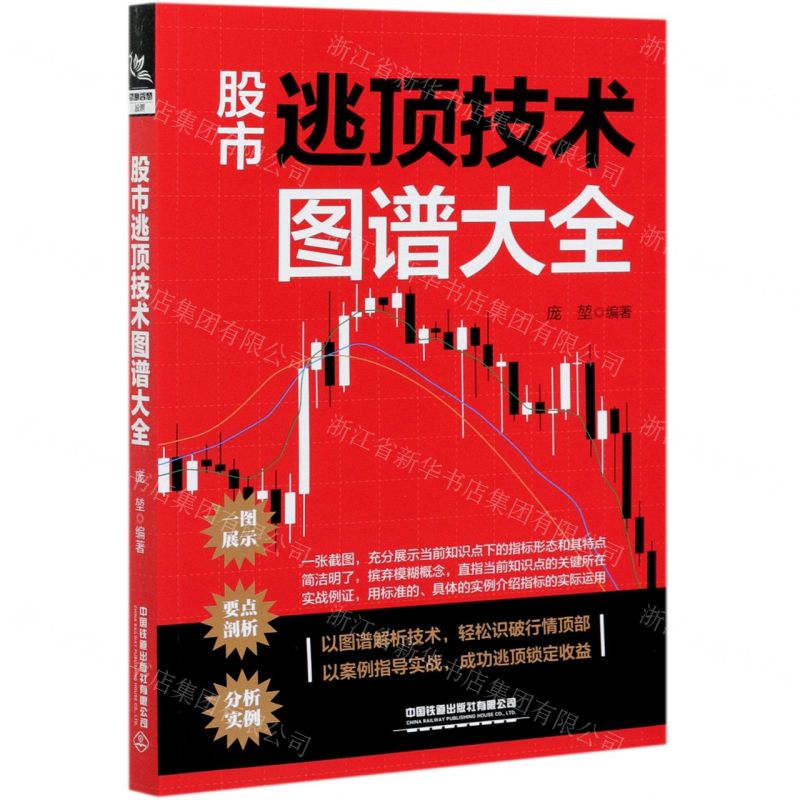[N]股市逃顶技术图谱大全-9787113276515