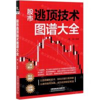 [N]股市逃顶技术图谱大全-9787113276515