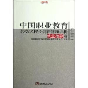 正版新书]中国职业教育名校名校长创新管理评析(就业指导卷)/名