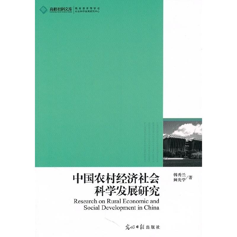 正版新书]高校社科文库·中国农村经济社会科学发展研究韩秀兰 阚