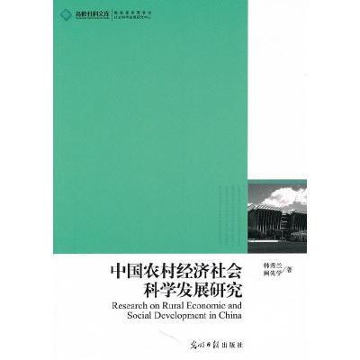 正版新书]高校社科文库·中国农村经济社会科学发展研究韩秀兰 阚