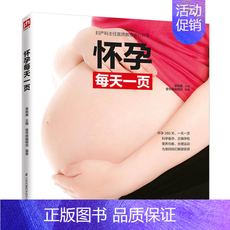 [正版]怀孕每天一页 孕期书籍怀孕备孕孕妇大全百科书怀孕期初期用品食谱适合孕妈妈看的书孕妇餐营养饮食孕前孕育必看指南40