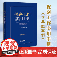 2024新书 保密工作实用手册(含典型案例)法律出版社法规中心编 法律出版社